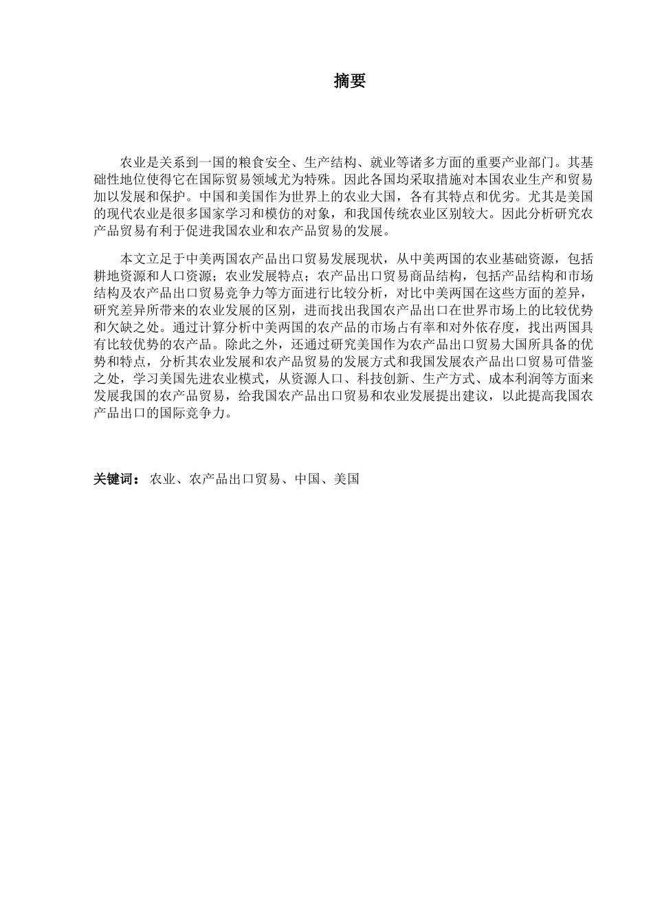 中美农产品出口贸易比较研究分析  国际贸易专业_第3页