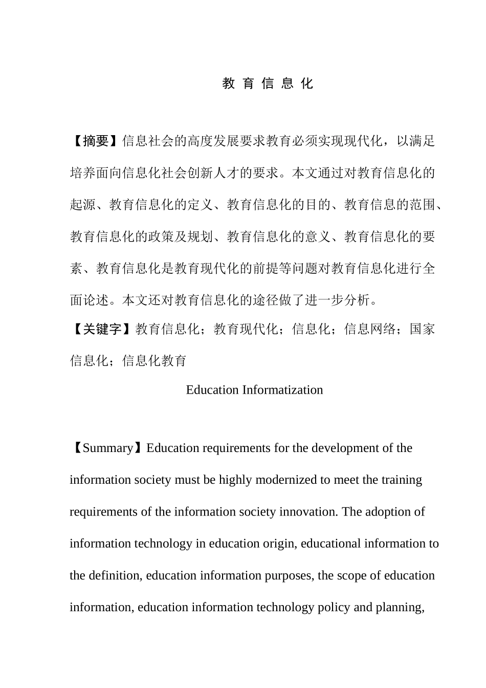 论教育信息化分析研究    教育教学专业_第1页