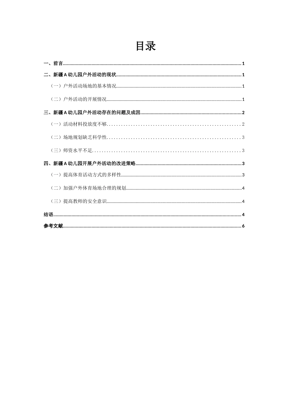 幼儿园幼儿户外活动的调查与研究分析——以新疆A幼儿园为例  学前教育专业_第1页
