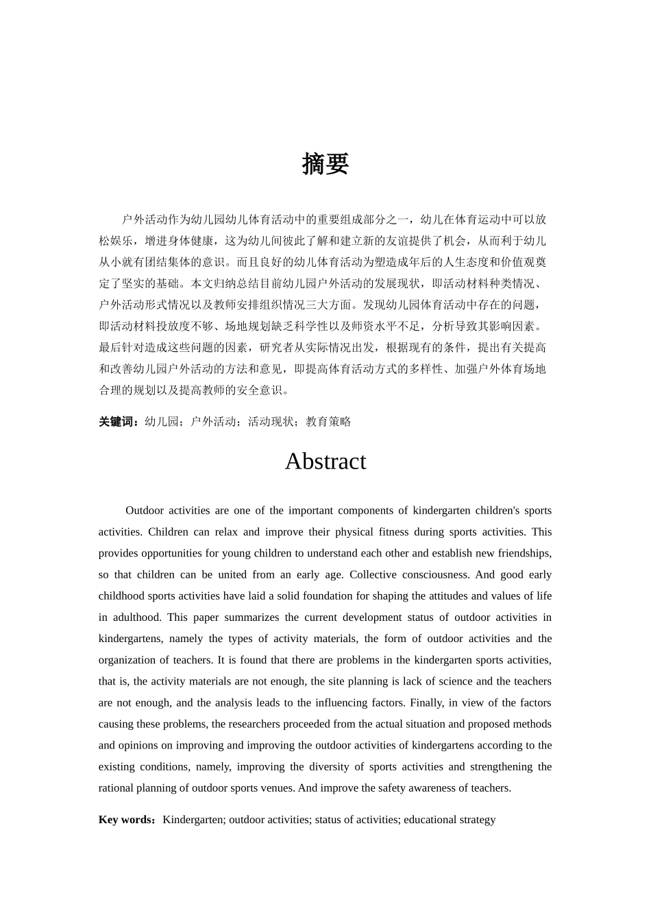 幼儿园幼儿户外活动的调查与研究分析——以新疆A幼儿园为例  学前教育专业_第2页