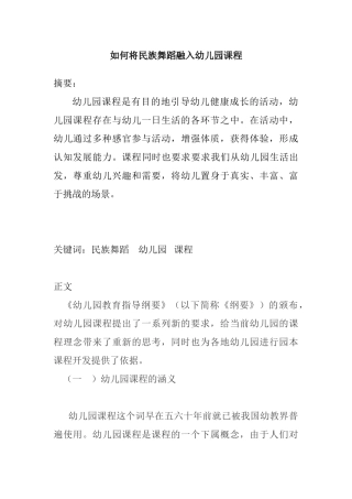 如何将民族舞蹈融入幼儿园课程分析研究  学前教育专业