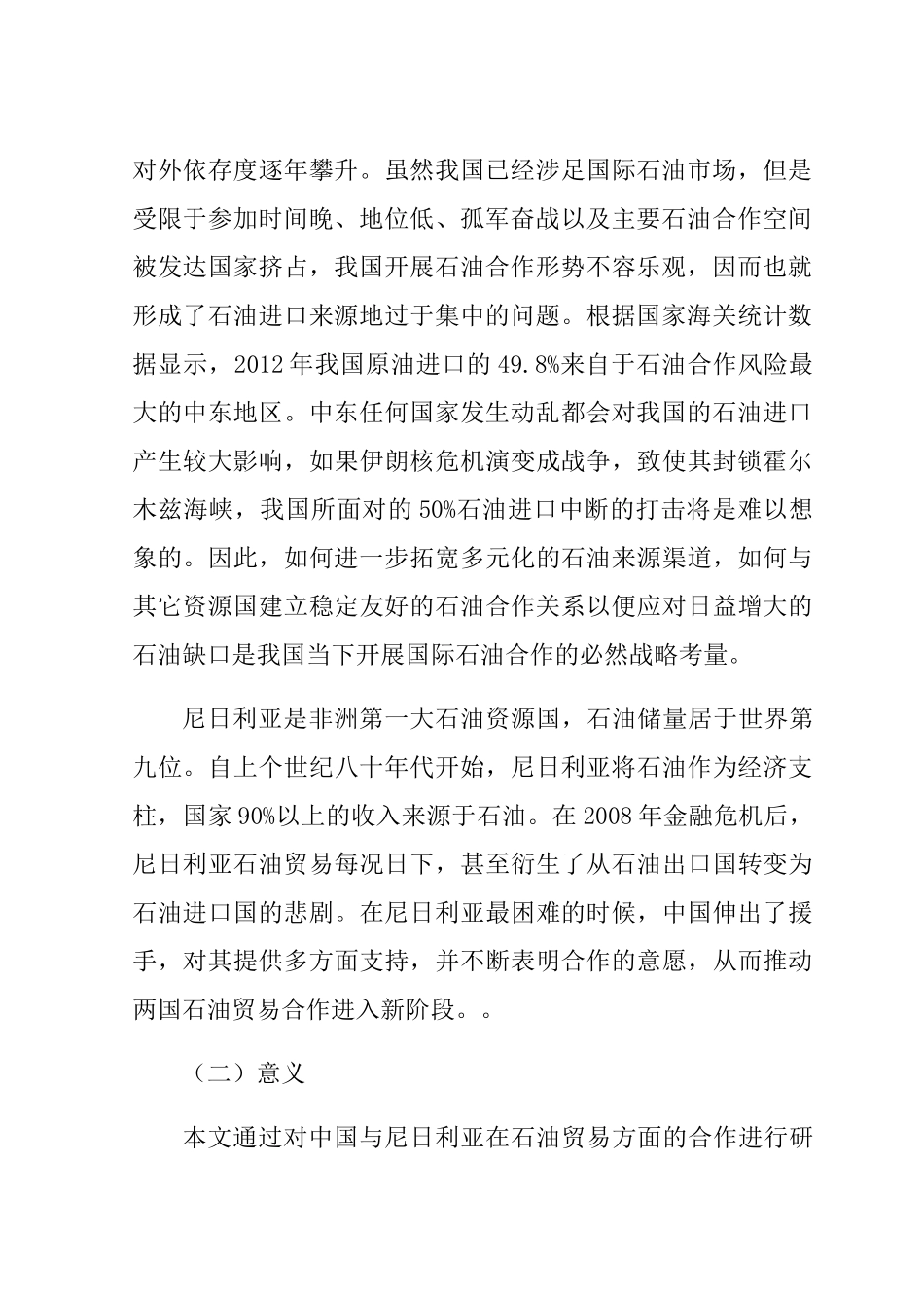 中尼石油贸易合作发展探究分析  国际贸易专业_第2页