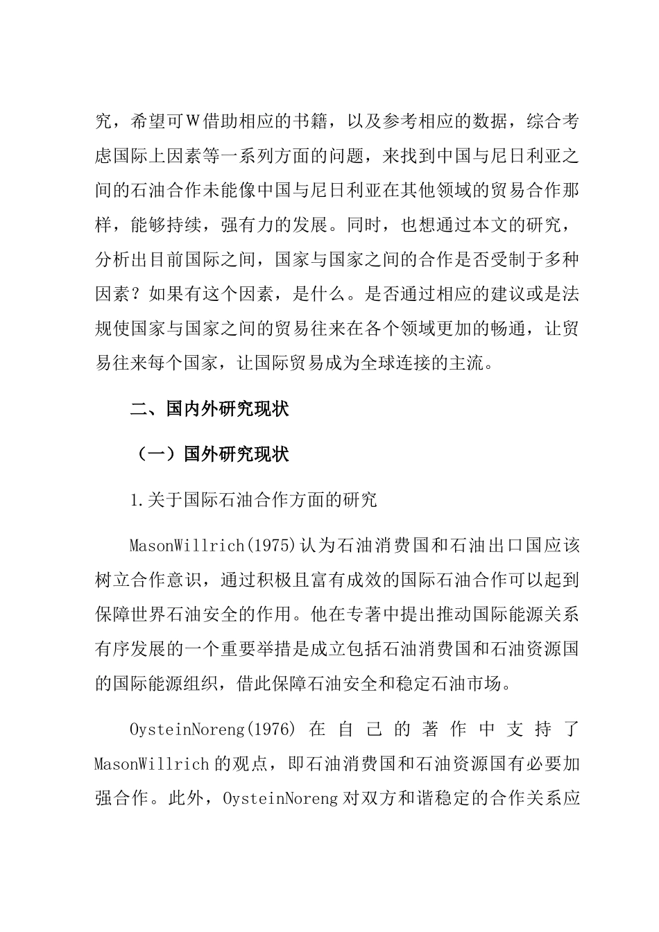 中尼石油贸易合作发展探究分析  国际贸易专业_第3页