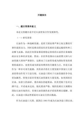 中尼石油贸易合作发展探究分析  国际贸易专业