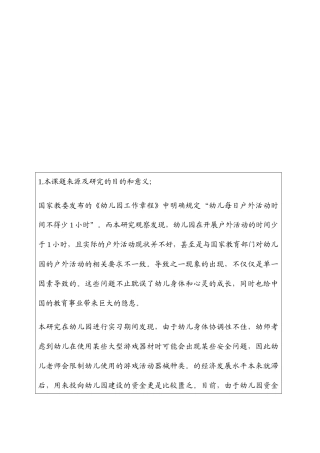 幼儿园幼儿户外活动的调查与研究分析—以新疆A幼儿园为例 学前教育专业开题报告