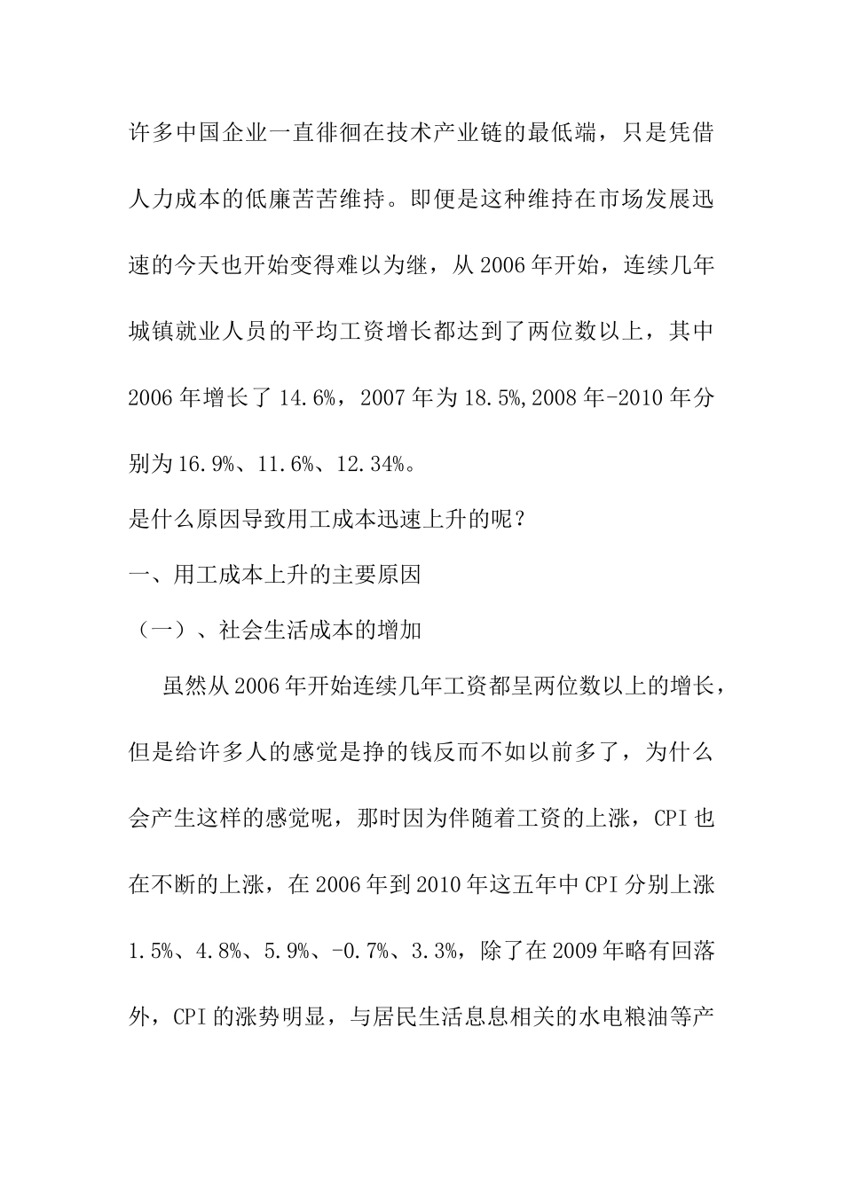 如何看待当前用功成本的提升分析研究 财务会计学专业_第3页