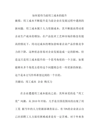 如何看待当前用功成本的提升分析研究 财务会计学专业