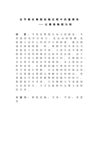 论节奏在舞蹈创编过程中的重要性分析研究—以傣族舞蹈为例  舞蹈学专业