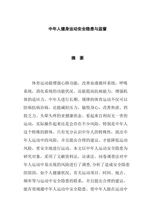 中年人健身运动安全隐患的规避与监督分析研究   体育运动专业