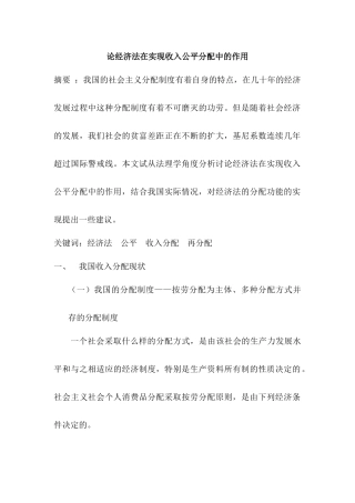 论经济法在实现收入公平分配中的作用分析研究   财务管理专业