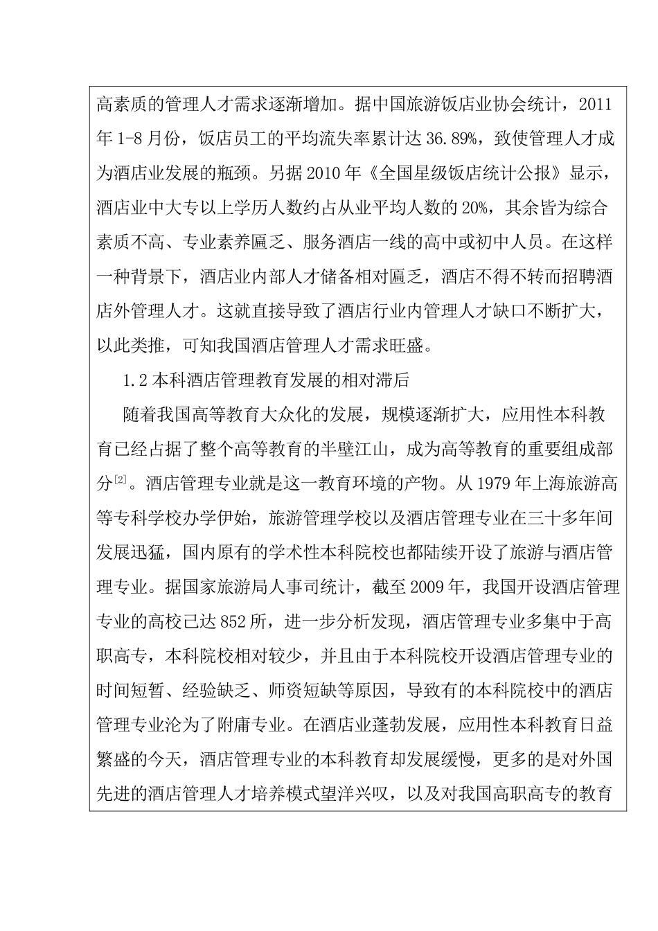 如何留住新进入酒店的本科毕业生  开题报告_第2页