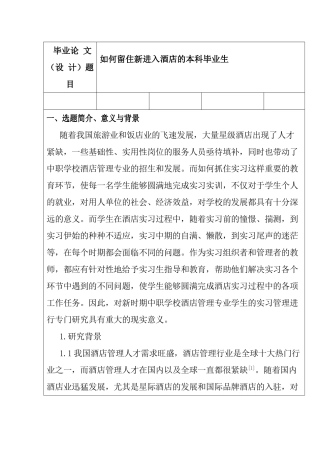 如何留住新进入酒店的本科毕业生  开题报告