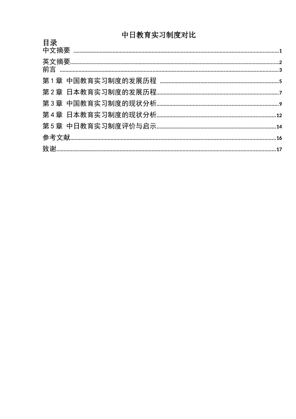 中日教育实习制度对比分析研究——以苏州大学为例  教育教学专业_第1页