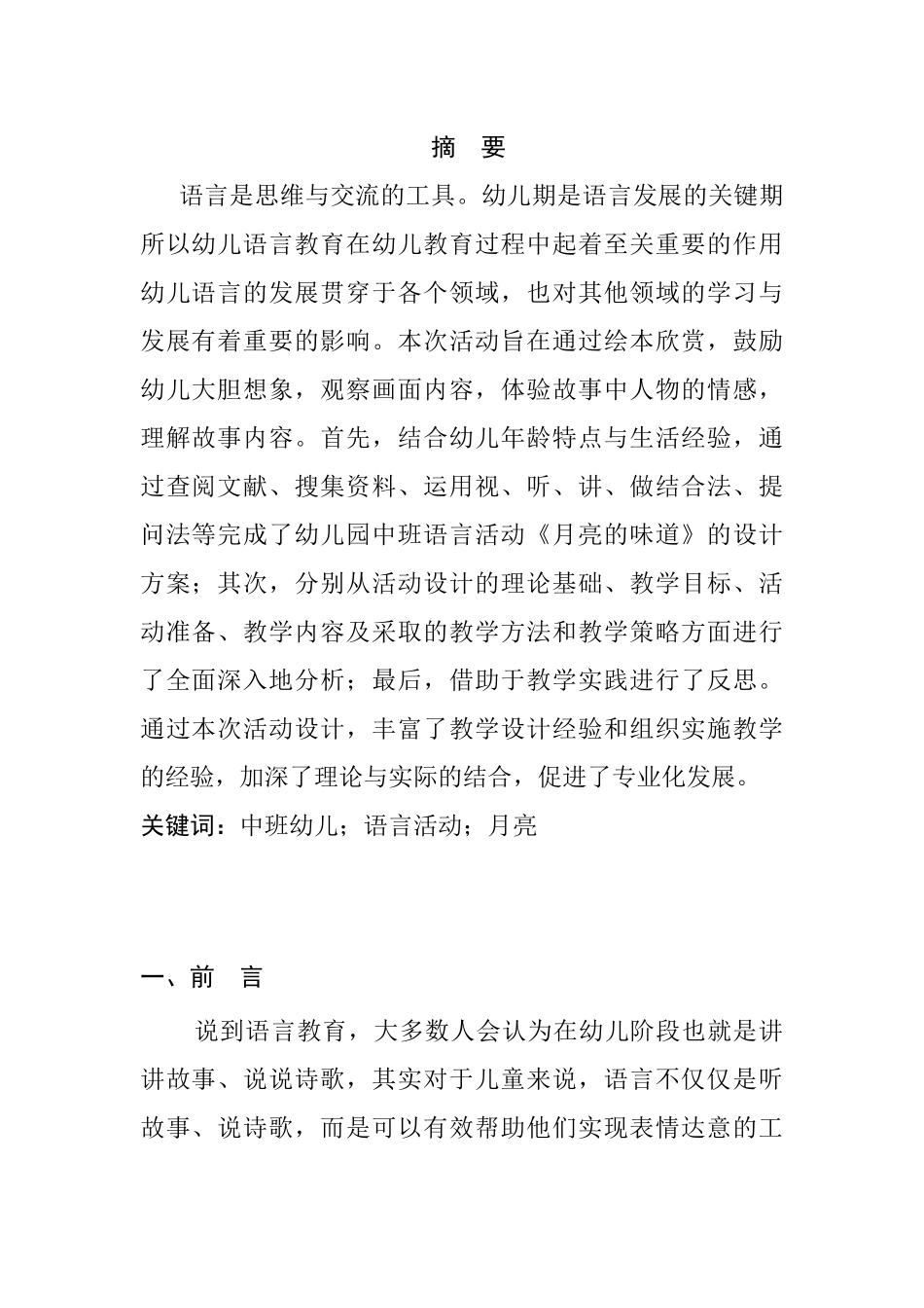 幼儿园中班语言活动设计——《月亮的味道》 学前教育专业_第1页