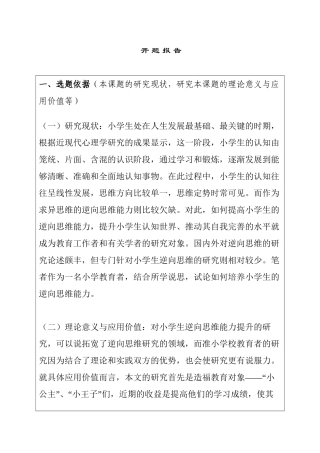 如何培养小学生的逆向思维分析研究  开题报告