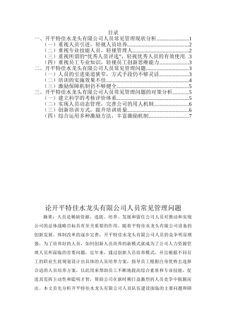 论开平特佳水龙头有限公司人员常见管理问题分析研究  工商管理专业