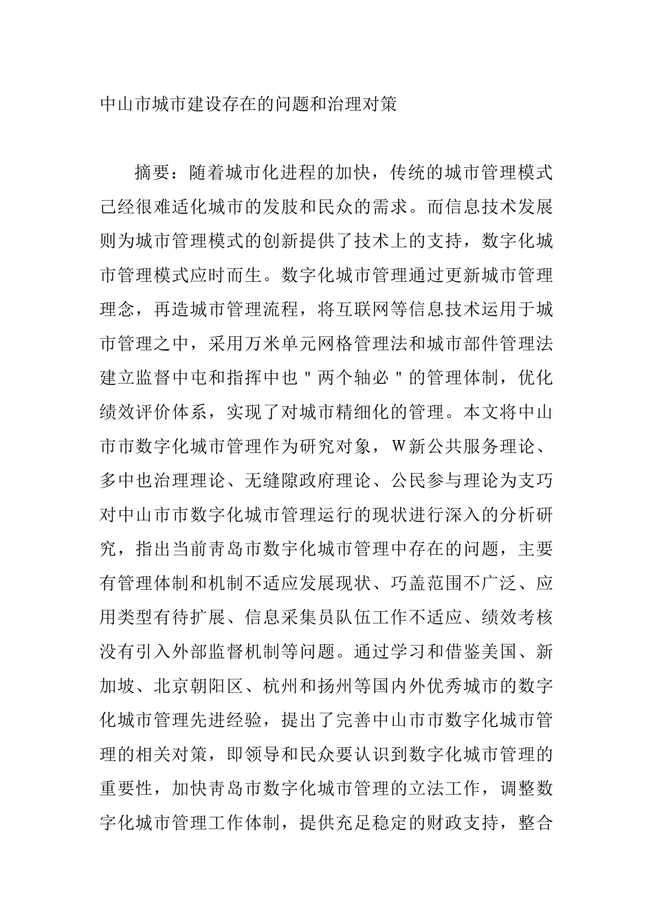 中山市城市建设存在的问题和治理对策分析研究   城市规划管理专业_第1页