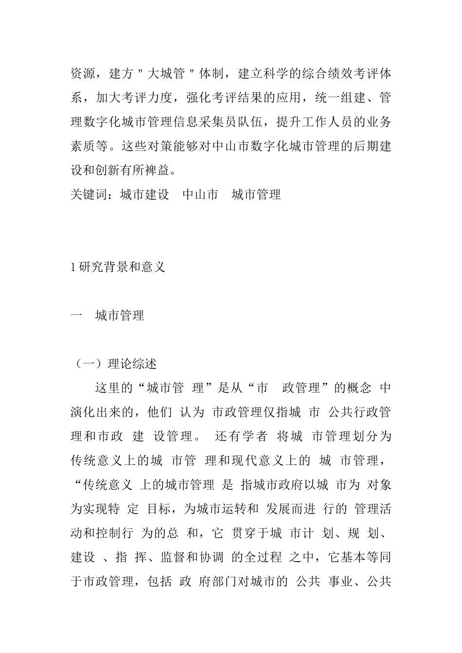 中山市城市建设存在的问题和治理对策分析研究   城市规划管理专业_第2页