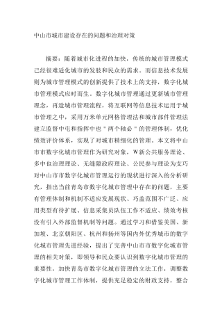 中山市城市建设存在的问题和治理对策分析研究   城市规划管理专业