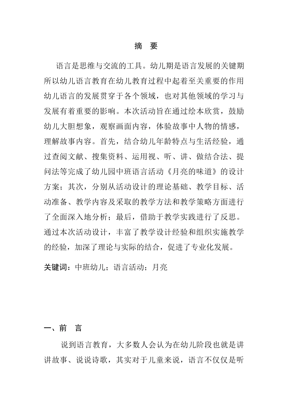 幼儿园中班语言活动设计和实现——《月亮的味道》 学前教育专业_第1页