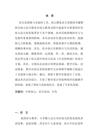 幼儿园中班语言活动设计和实现——《月亮的味道》 学前教育专业