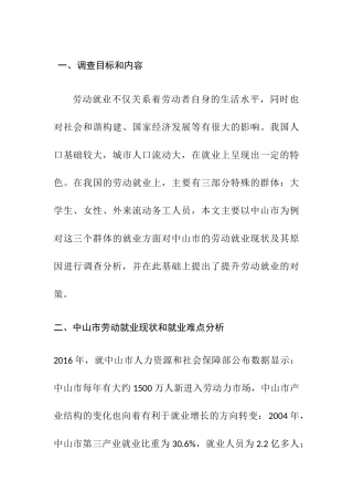 中山市的就业调查报告分析研究  人力资源管理专业