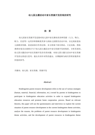 幼儿园主题活动中家长资源开发的现状研究分析  学前教育专业