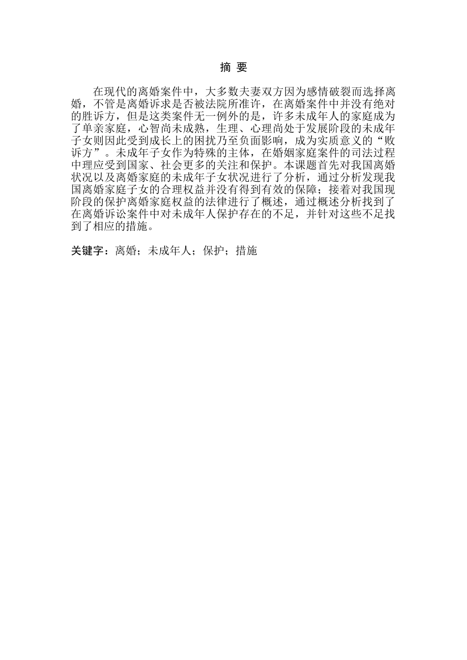 论离婚诉讼中未成年子女的保护分析研究  法学专业_第1页