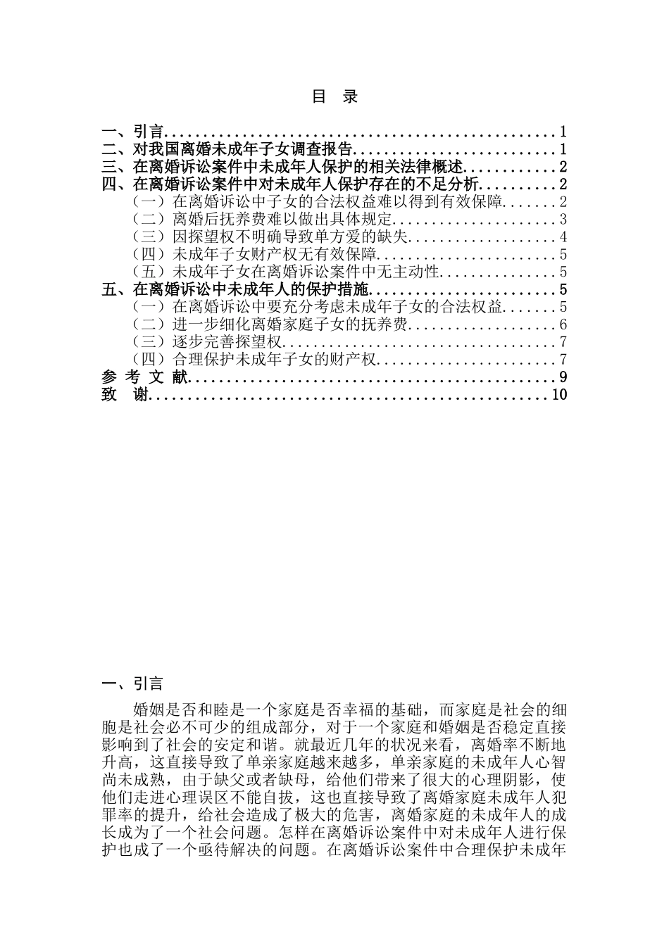 论离婚诉讼中未成年子女的保护分析研究  法学专业_第2页