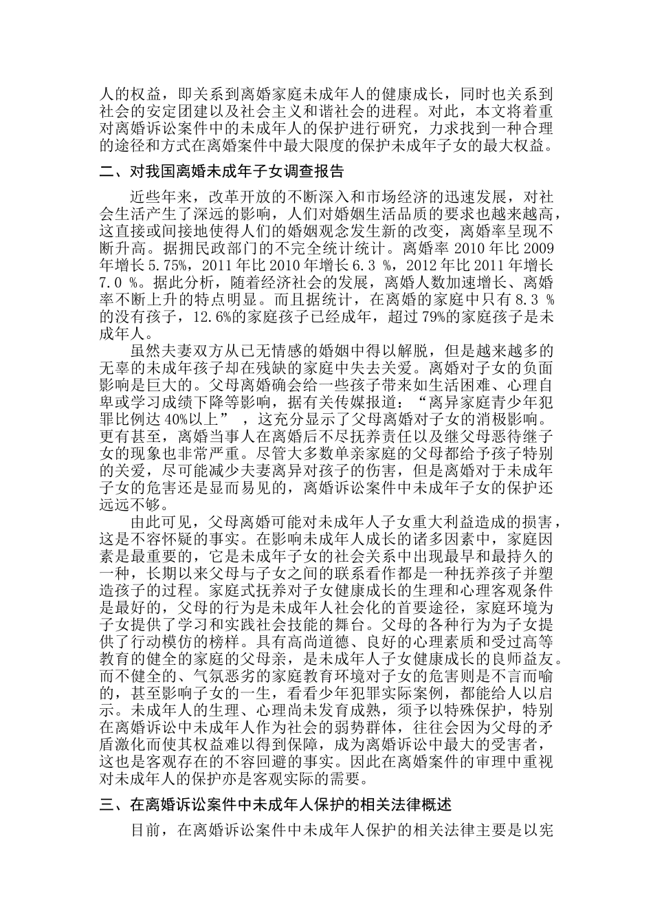 论离婚诉讼中未成年子女的保护分析研究  法学专业_第3页
