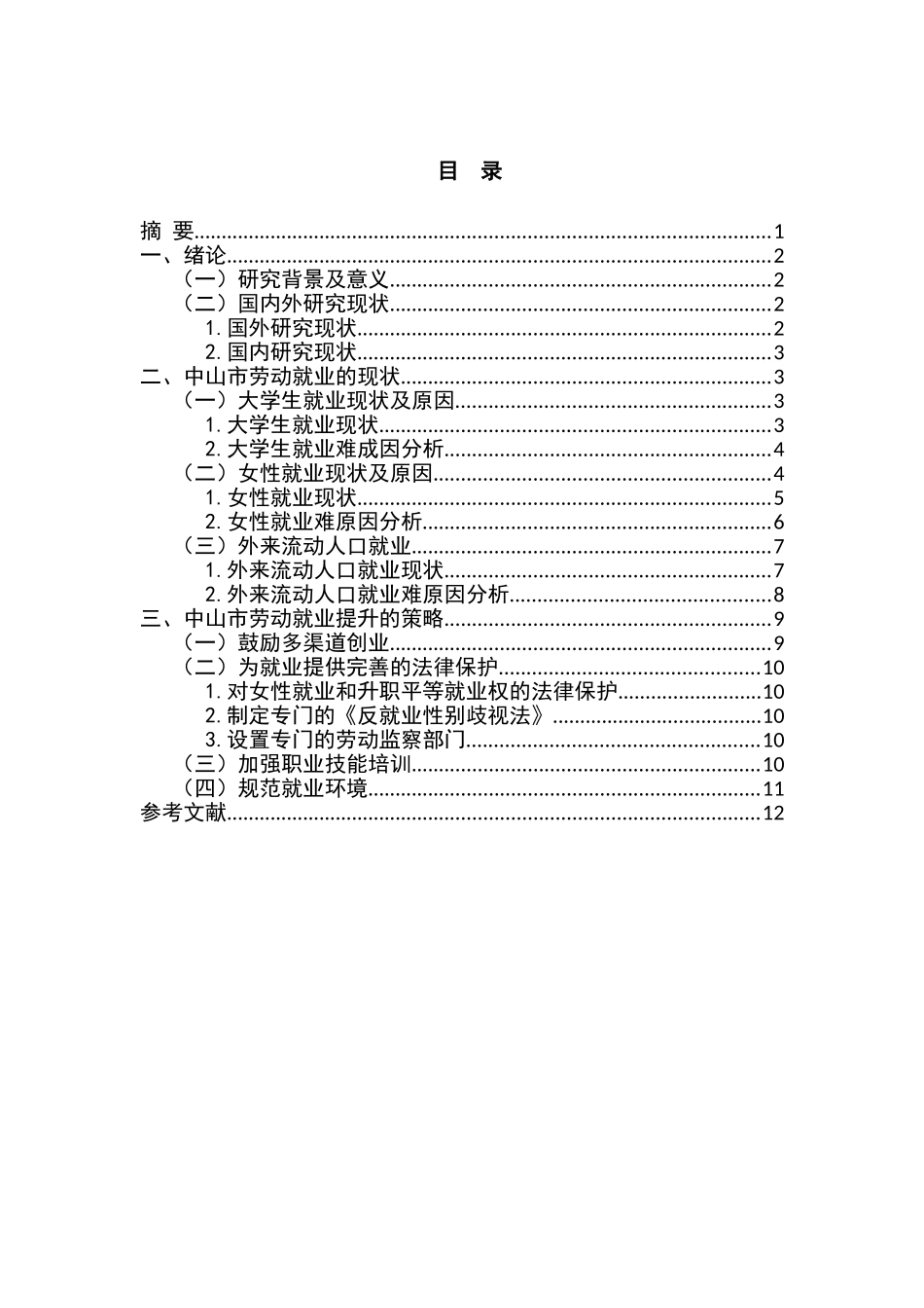 中山市就业问题的难点与对策探究分析研究   人力资源管理专业_第1页
