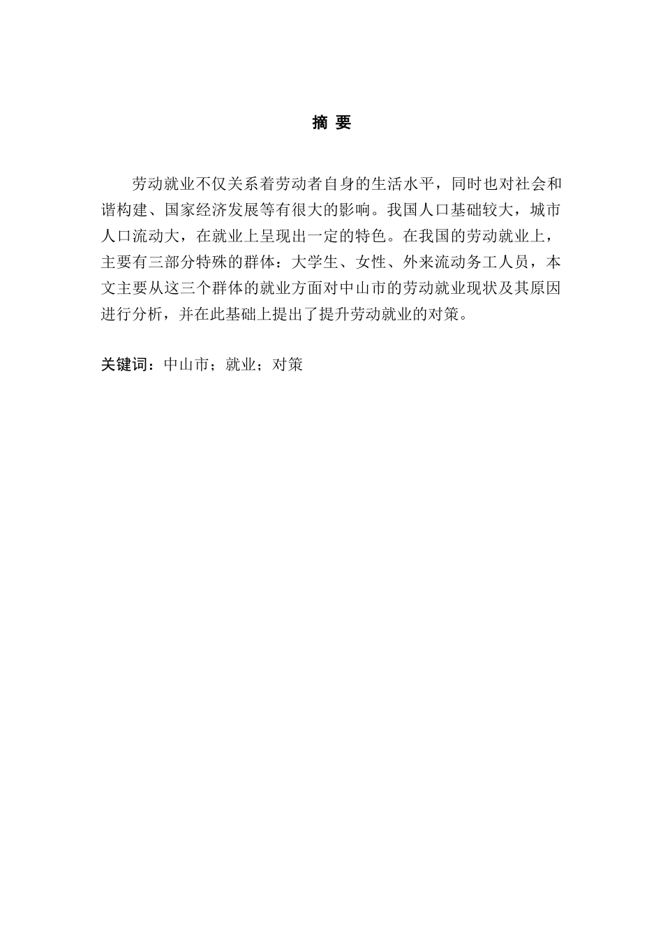 中山市就业问题的难点与对策探究分析研究   人力资源管理专业_第2页