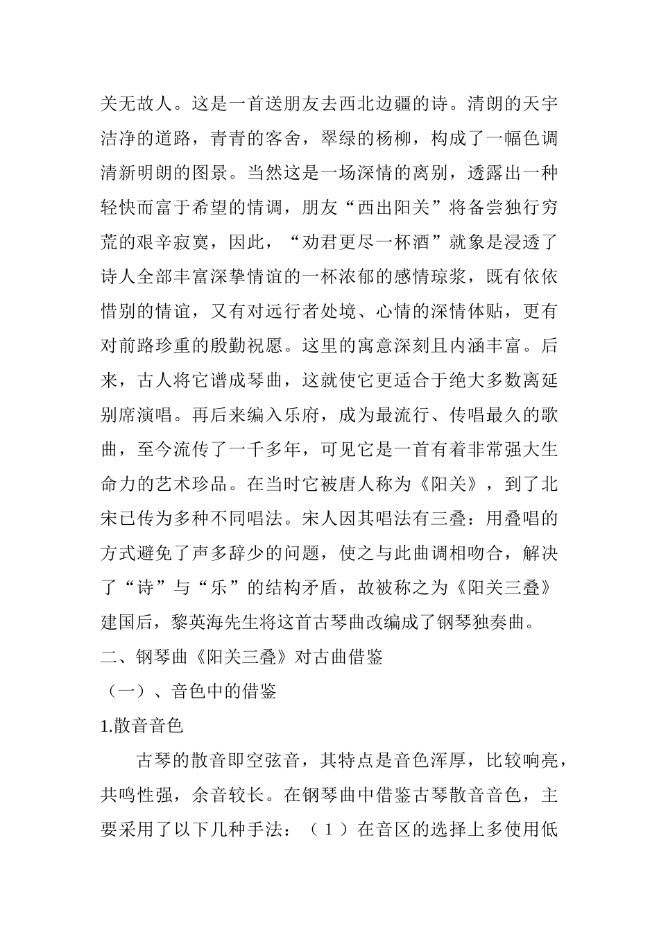论黎英海钢琴曲《阳关三叠》分析研究   音乐学专业_第2页