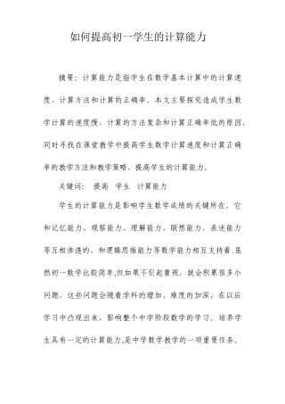 如何提高初一学生的计算能力分析研究  教育教学专业