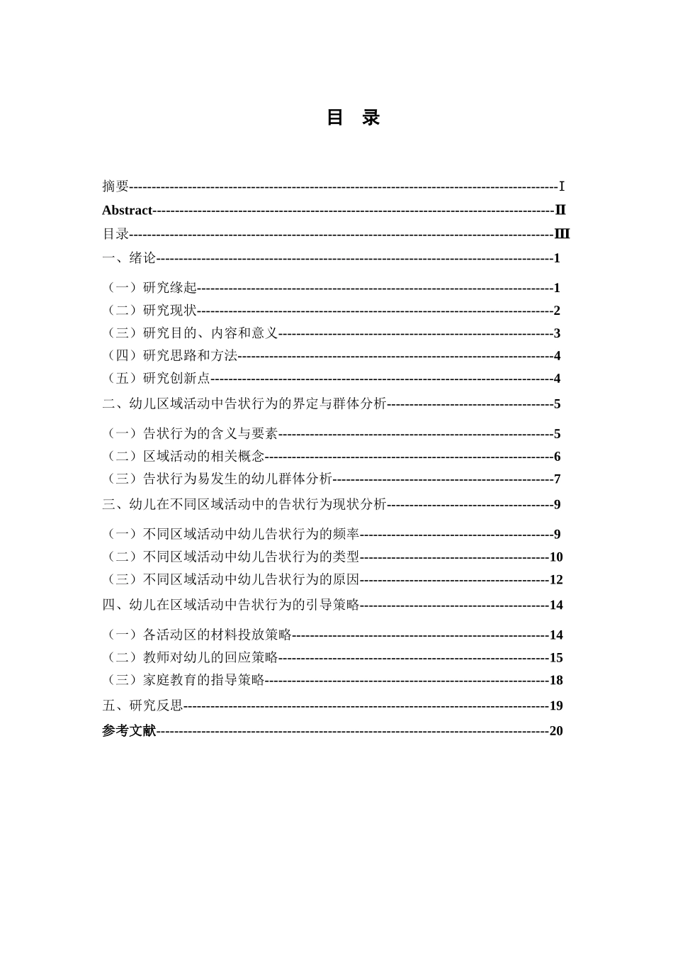 幼儿在区域活动中的告状行为研究分析 学前教育专业_第3页