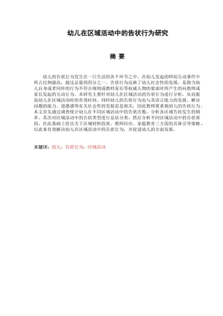 幼儿在区域活动中的告状行为研究分析 学前教育专业