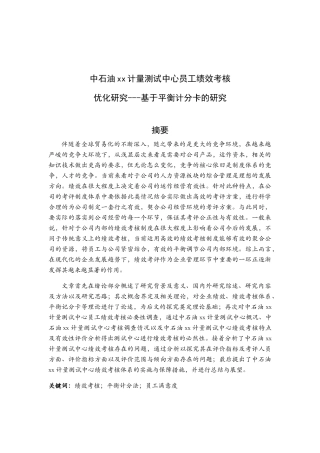 中石油南京计量测试中心员工绩效考核体系优化研究分析 人力资源管理专业