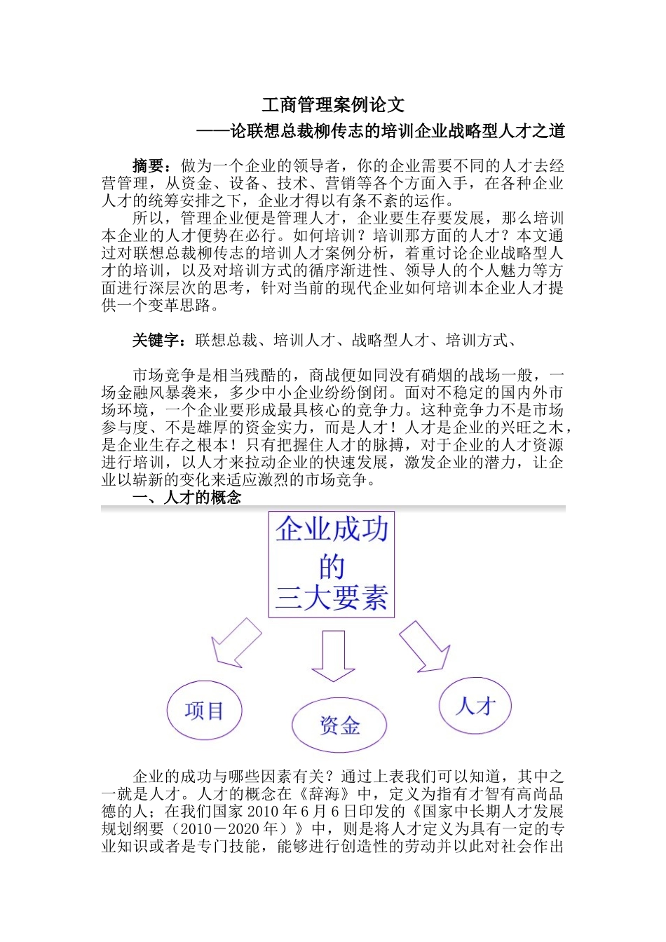 论联想总裁柳传志的培训企业战略型人才之道分析研究   人力资源管理专业_第1页
