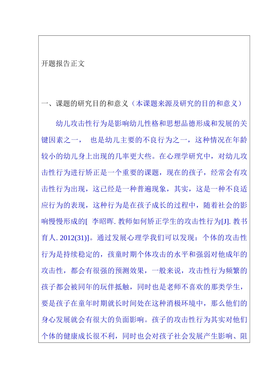 幼儿在园不良行为及矫正对策研究分析——以中班幼儿攻击性行为为例 学前教育专业开题报告_第2页