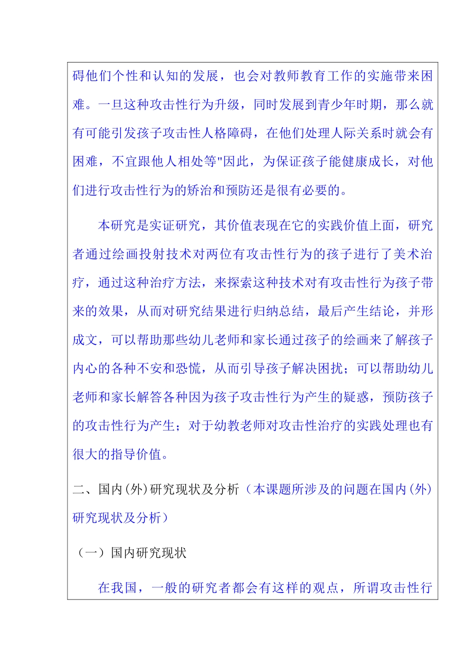 幼儿在园不良行为及矫正对策研究分析——以中班幼儿攻击性行为为例 学前教育专业开题报告_第3页