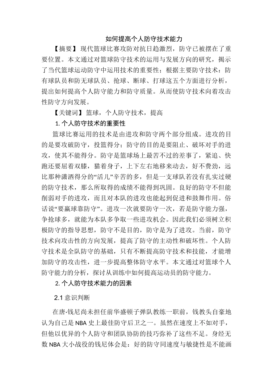 如何提高个人防守技术能力分析研究   体育运动专业_第1页