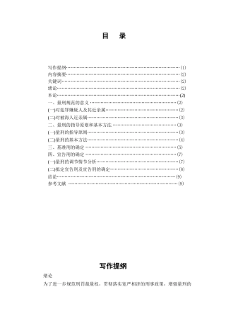 论量刑规范方法分析研究 法学专业