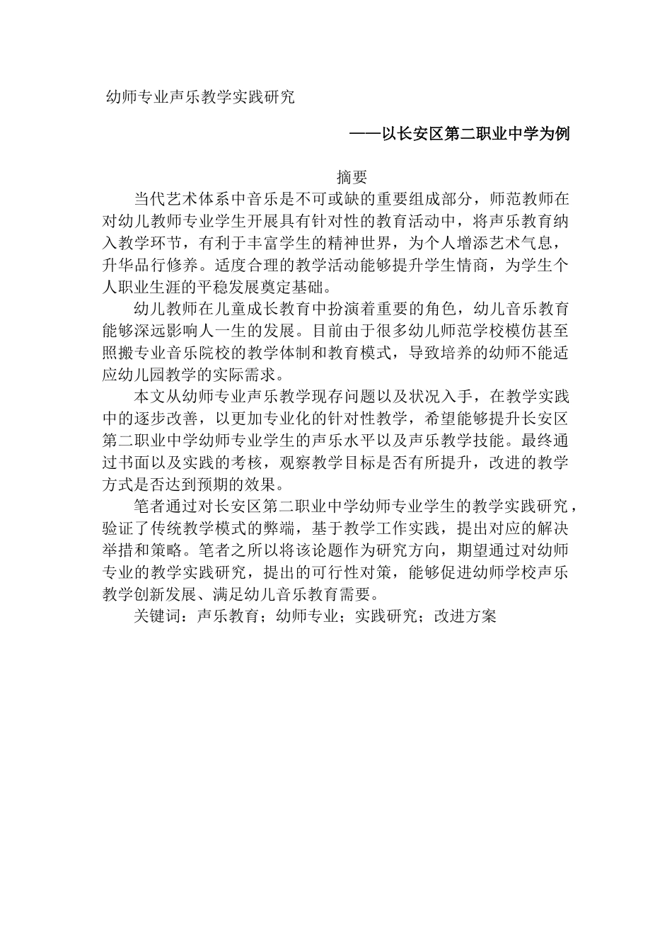 幼师专业声乐教学实践研究分析 学前教育专业_第1页