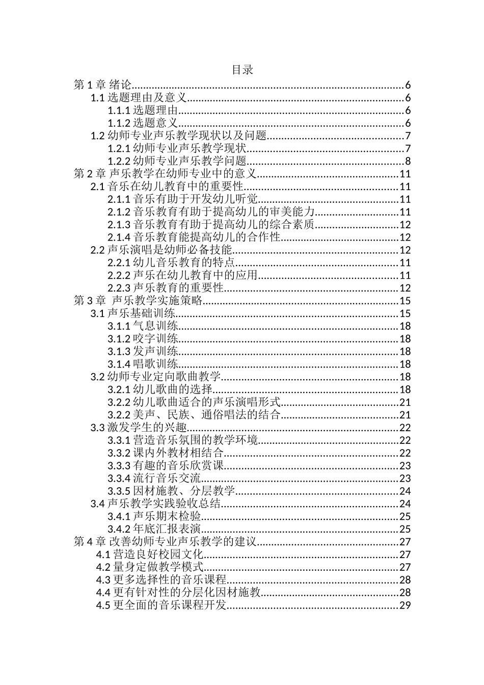 幼师专业声乐教学实践研究分析 学前教育专业_第3页