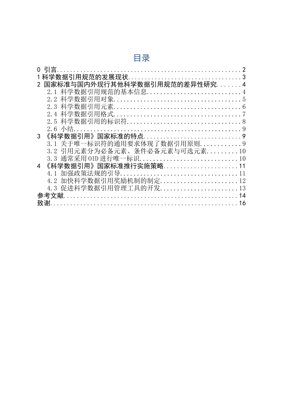 中外科学数据引用标准与规范的比较研究分析——对我国《科学数据引用》国家标准的解读 教育教学专业_第1页