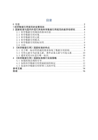 中外科学数据引用标准与规范的比较研究分析——对我国《科学数据引用》国家标准的解读 教育教学专业