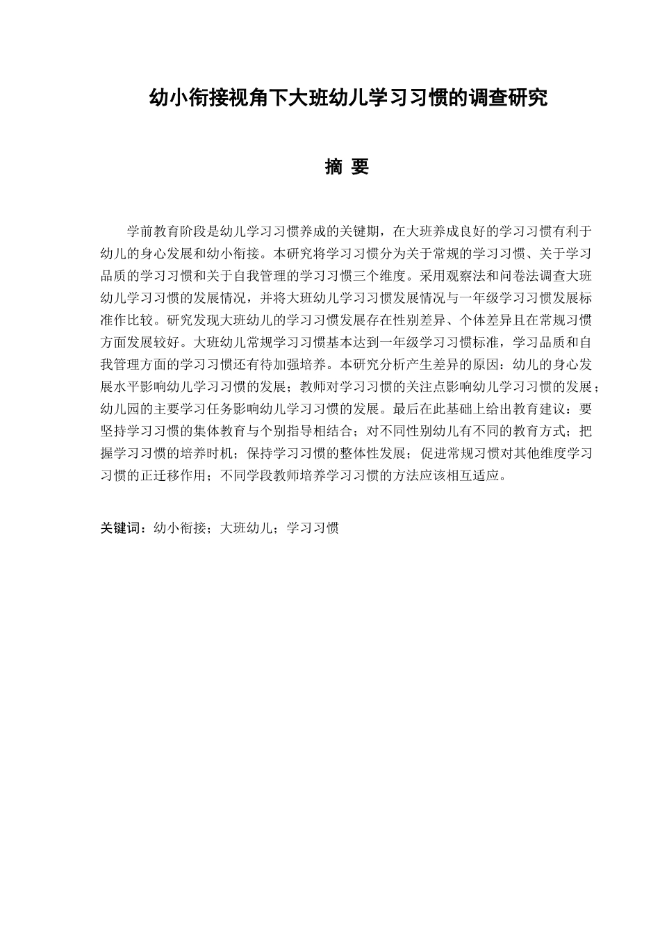 幼小衔接视角下大班幼儿学习习惯的调查研究分析 学前教育专业_第1页