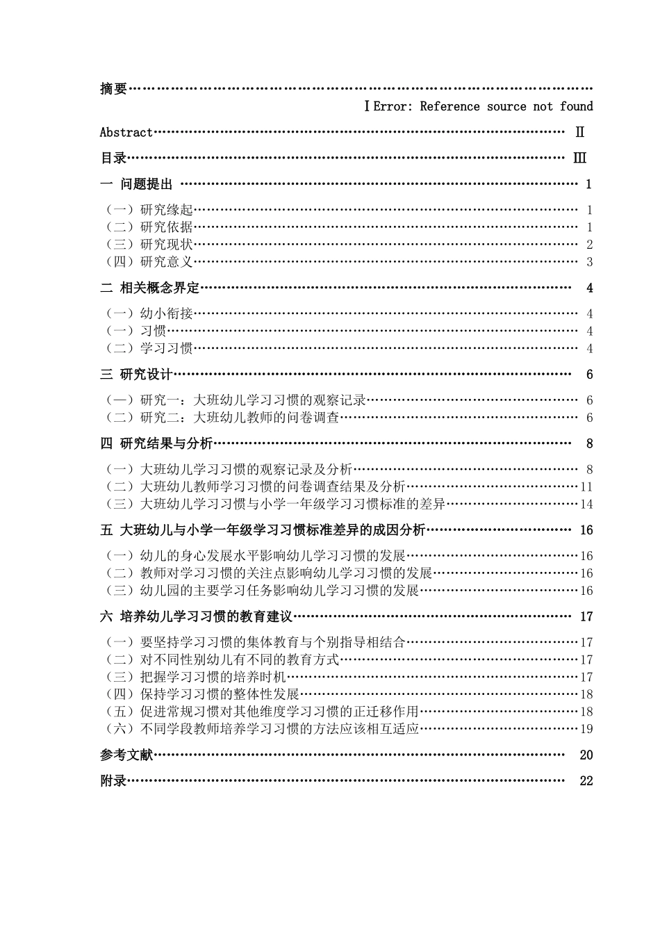 幼小衔接视角下大班幼儿学习习惯的调查研究分析 学前教育专业_第3页