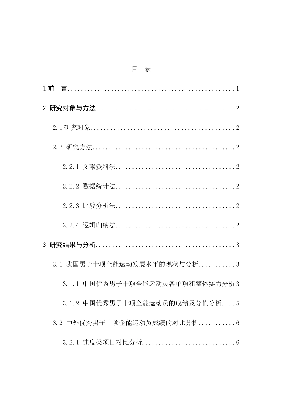 中外优秀男子十项全能运动员成绩的对比分析研究  体育运动专业_第2页