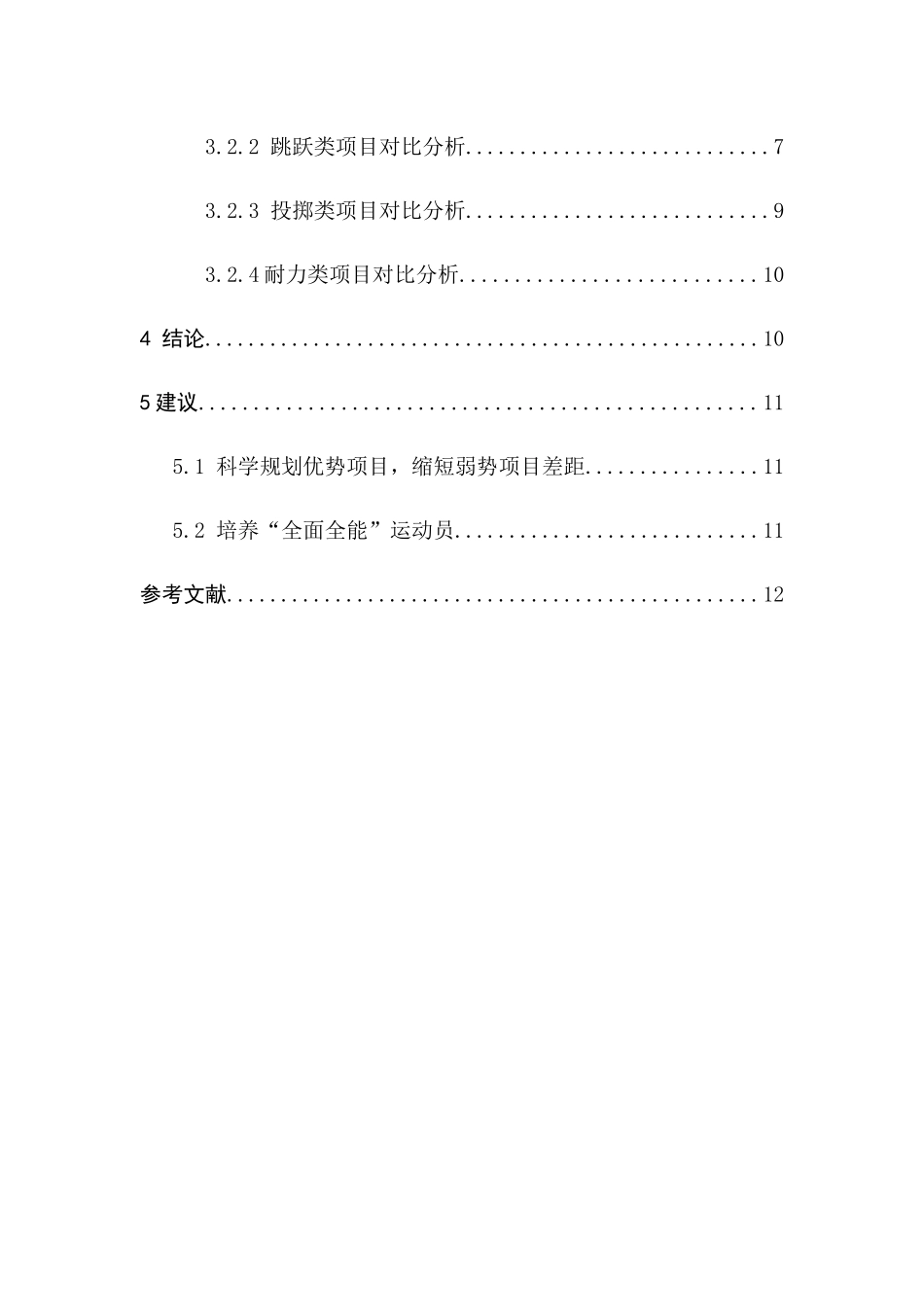 中外优秀男子十项全能运动员成绩的对比分析研究  体育运动专业_第3页
